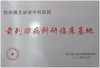 前列腺病科研临床基地