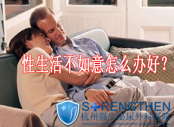 性生活不如意怎么没办好?