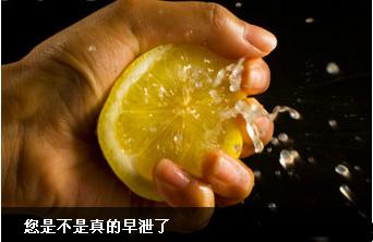 早泄是哪些常见原因引起的?