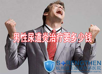 马鞍山治疗尿道炎要多少钱